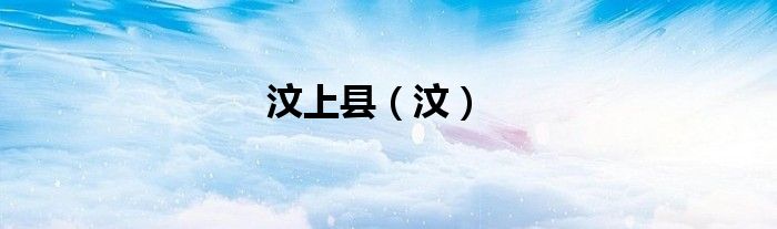 汶上县（汶）