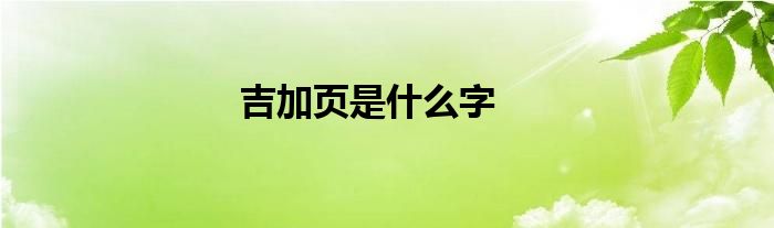 吉加页是什么字