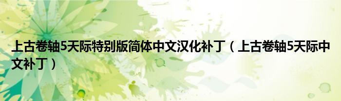 上古卷轴5天际特别版简体中文汉化补丁(上古卷轴5天际中文补丁)