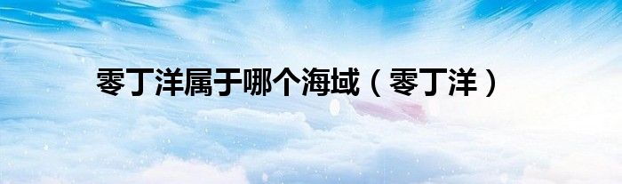 零丁洋属于哪个海域(零丁洋)