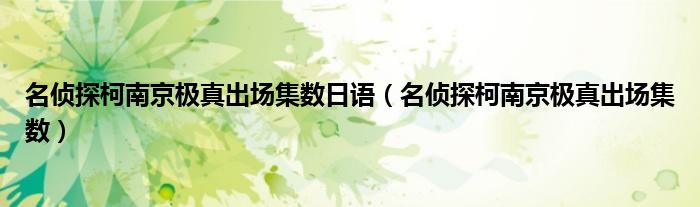 名侦探柯南京极真出场集数日语(名侦探柯南京极真出场集数)