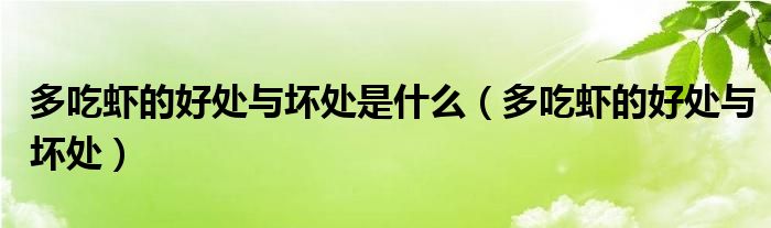 多吃虾的好处与坏处是什么(多吃虾的好处与坏处)