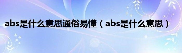 abs是什么意思通俗易懂（abs是什么意思）