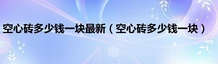 空心砖多少钱一块最新(空心砖多少钱一块)