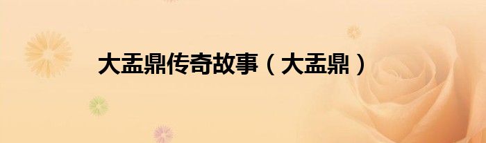 大盂鼎传奇故事(大盂鼎)