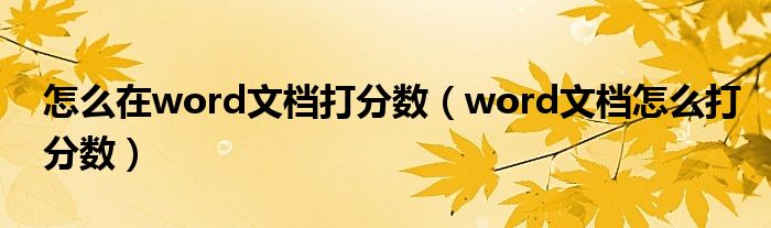 怎么在word文档打分数（word文档怎么打分数）