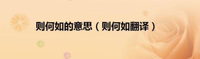 则何如的意思(则何如翻译)
