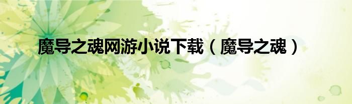 魔导之魂网游小说下载(魔导之魂)