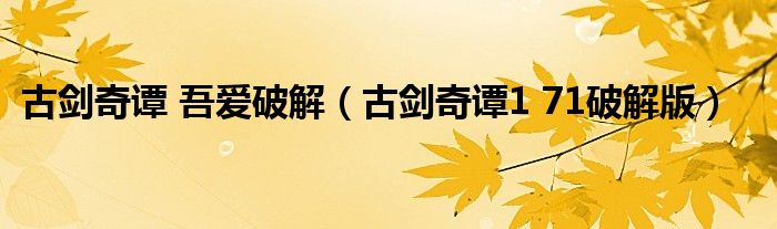 古剑奇谭 吾爱破解（古剑奇谭1 71破解版）