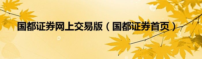 国都证券网上交易版（国都证券首页）