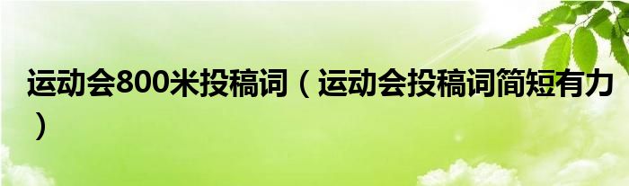运动会800米投稿词(运动会投稿词简短有力)