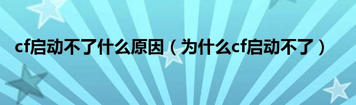 cf启动不了什么原因(为什么cf启动不了)
