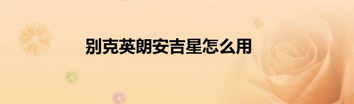 别克英朗安吉星怎么用
