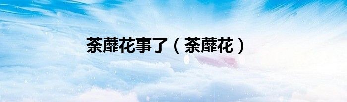 荼蘼花事了（荼蘼花）