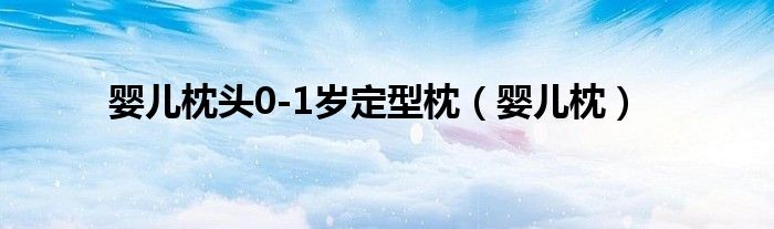 婴儿枕头0-1岁定型枕(婴儿枕)