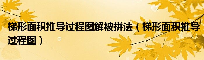 梯形面积推导过程图解被拼法(梯形面积推导过程图)