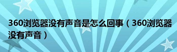 360浏览器没有声音是怎么回事(360浏览器没有声音)