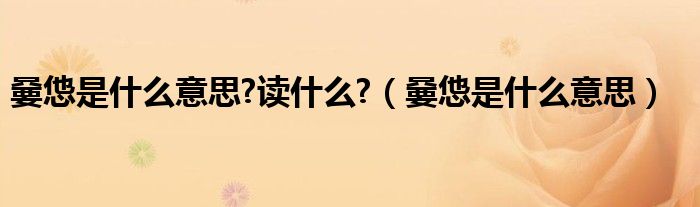 嘦怹是什么意思?读什么?(嘦怹是什么意思)