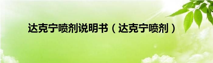 达克宁喷剂说明书(达克宁喷剂)