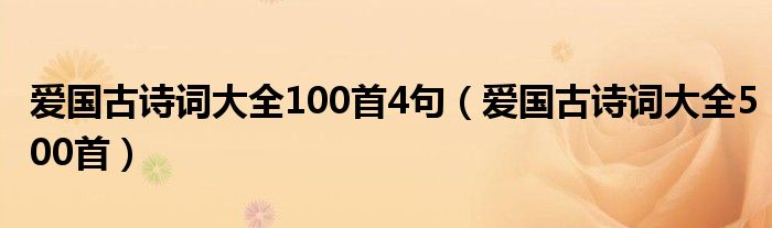 爱国古诗词大全100首4句（爱国古诗词大全500首）