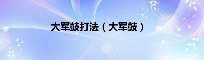 大军鼓打法(大军鼓)