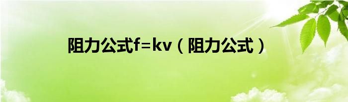 阻力公式f=kv（阻力公式）
