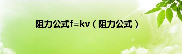 阻力公式f=kv(阻力公式)