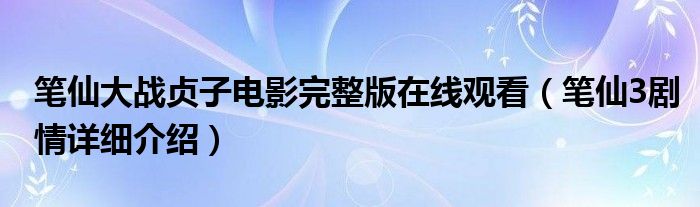 笔仙大战贞子电影完整版在线观看(笔仙3剧情详细介绍)