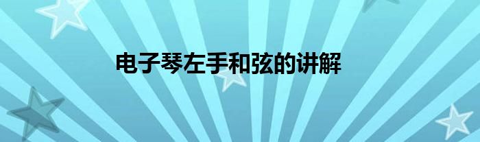 电子琴左手和弦的讲解