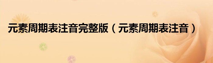 元素周期表注音完整版(元素周期表注音)