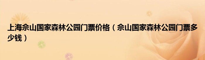 上海佘山国家森林公园门票价格(佘山国家森林公园门票多少钱)