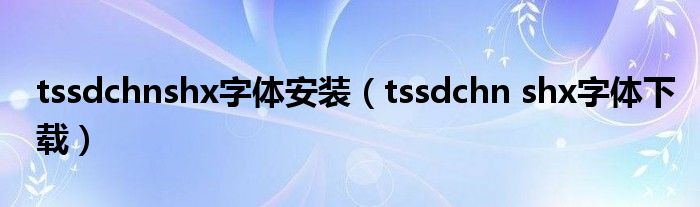 tssdchnshx字体安装(tssdchn shx字体下载)