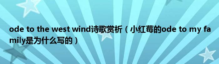 ode to the west wind诗歌赏析(小红莓的ode to my family是为什么写的)