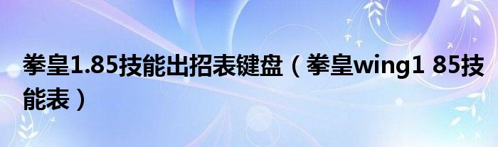 拳皇1.85技能出招表键盘(拳皇wing1 85技能表)