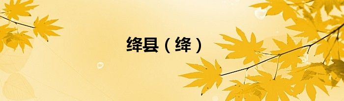 绛县（绛）