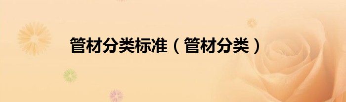 管材分类标准（管材分类）