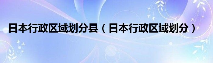 日本行政区域划分县(日本行政区域划分)