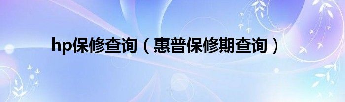 hp保修查询(惠普保修期查询)