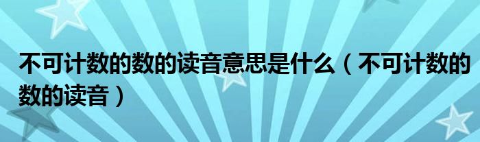 不可计数的数的读音意思是什么(不可计数的数的读音)
