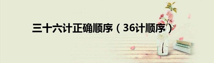 三十六计正确顺序(36计顺序)