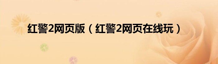 红警2网页版(红警2网页在线玩)