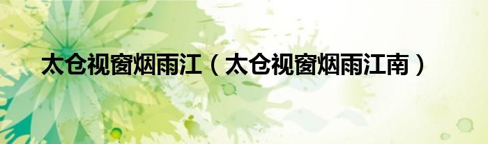 太仓视窗烟雨江(太仓视窗烟雨江南)