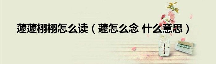 蘧蘧栩栩怎么读(蘧怎么念 什么意思)