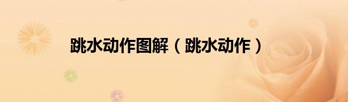 跳水动作图解（跳水动作）