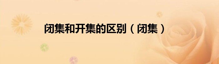 闭集和开集的区别（闭集）