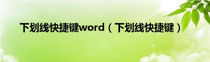 下划线快捷键word（下划线快捷键）