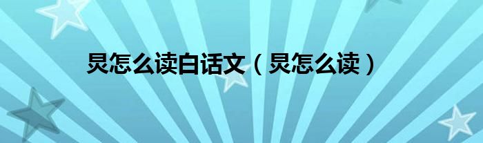 炅怎么读白话文(炅怎么读)
