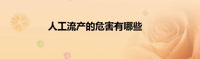 人工流产的危害有哪些
