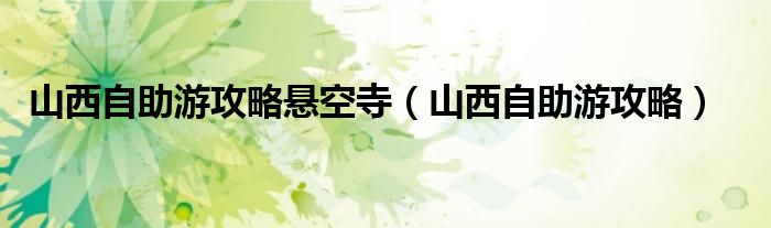 山西自助游攻略悬空寺(山西自助游攻略)