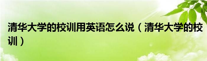 清华大学的校训用英语怎么说(清华大学的校训)